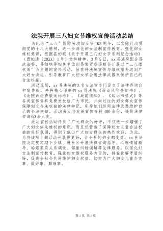 2024年法院开展三八妇女节维权宣传活动总结