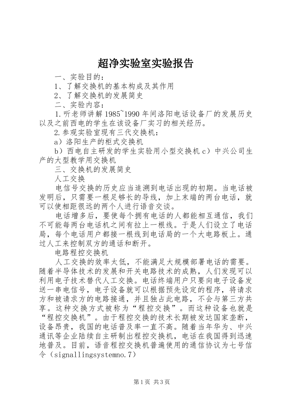 2024年超净实验室实验报告_第1页