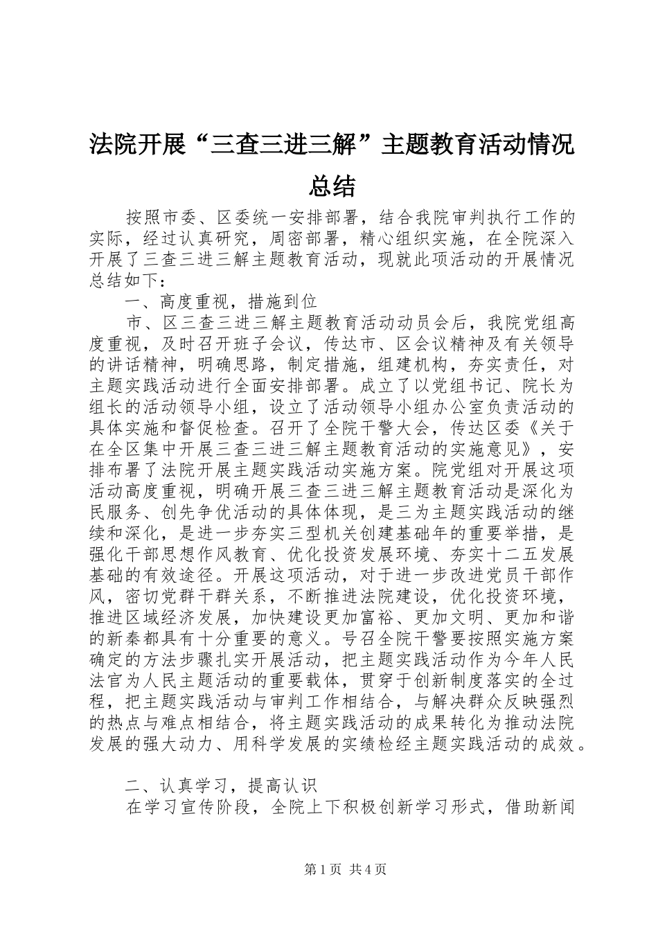 2024年法院开展三查三进三解主题教育活动情况总结_第1页