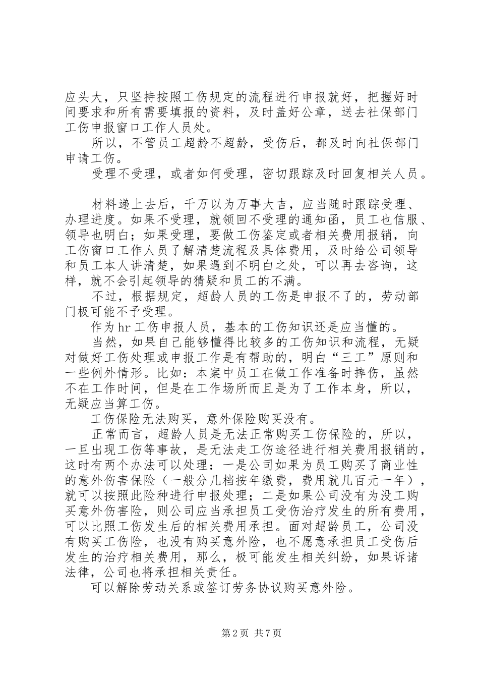 2024年超龄人员的工伤如何处理_第2页
