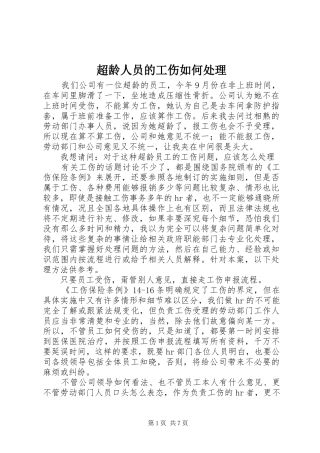 2024年超龄人员的工伤如何处理