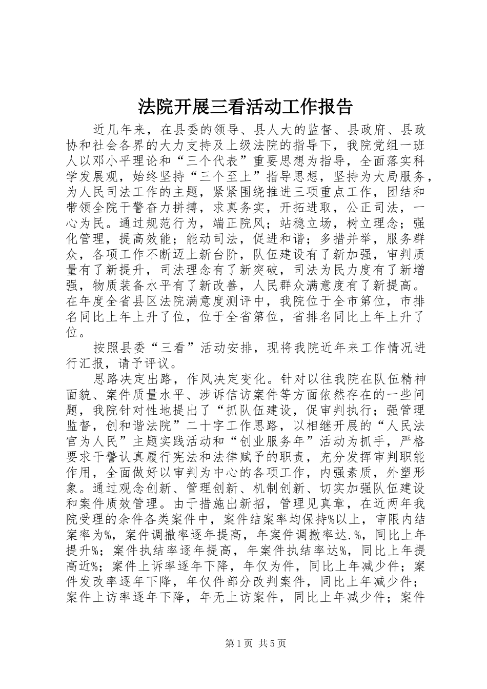 2024年法院开展三看活动工作报告_第1页