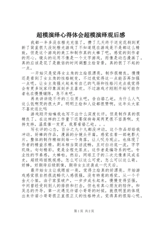 2024年超模演绎心得体会超模演绎观后感