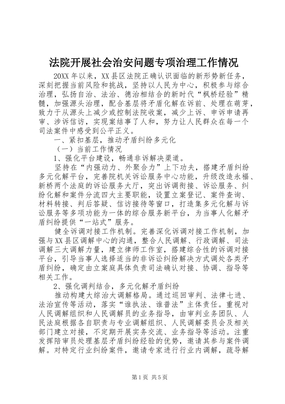 2024年法院开展社会治安问题专项治理工作情况_第1页