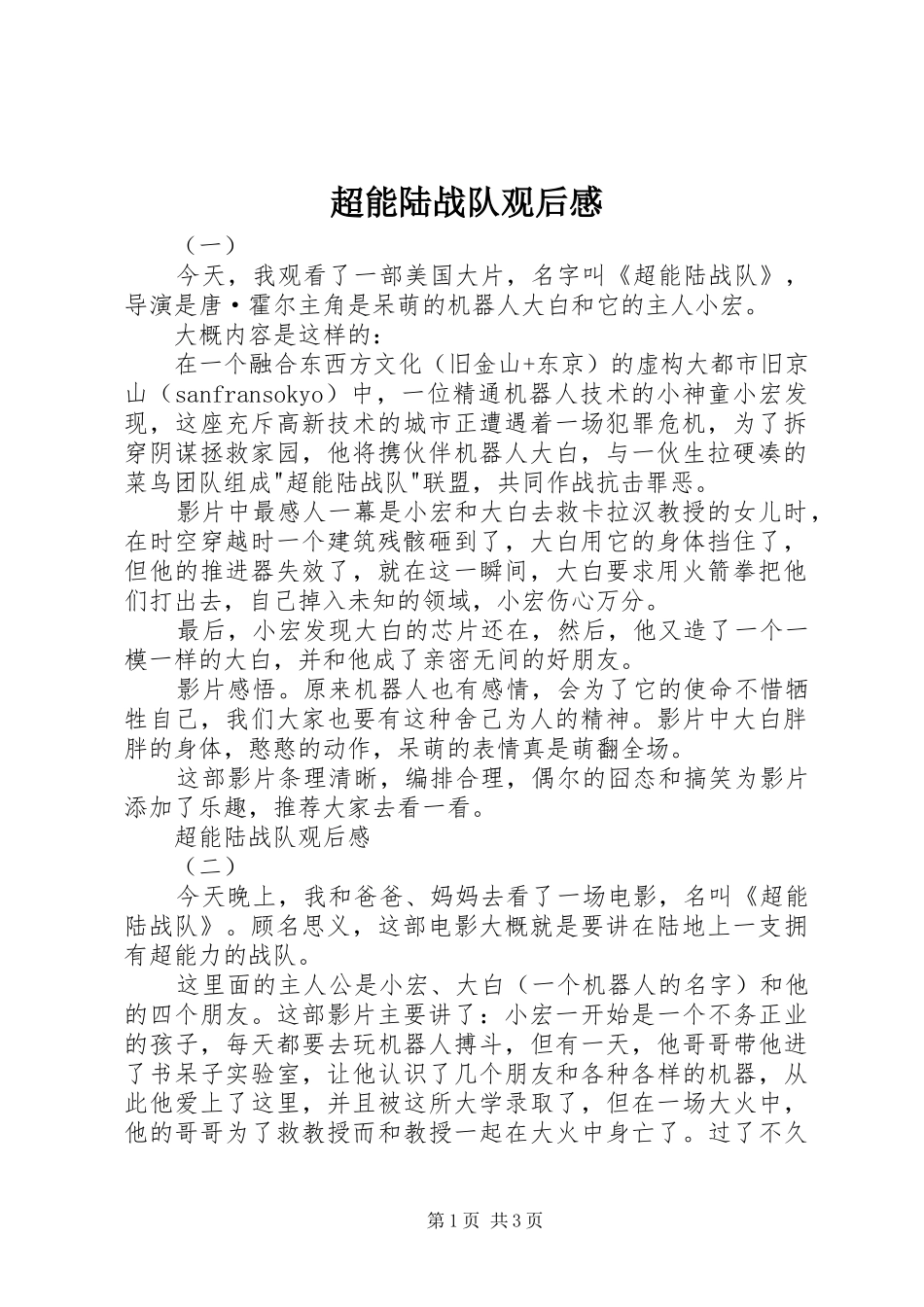 2024年超能陆战队观后感_第1页