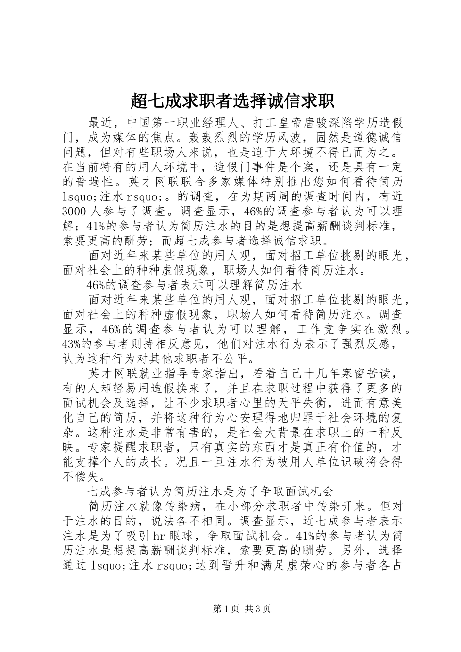 2024年超七成求职者选择诚信求职_第1页