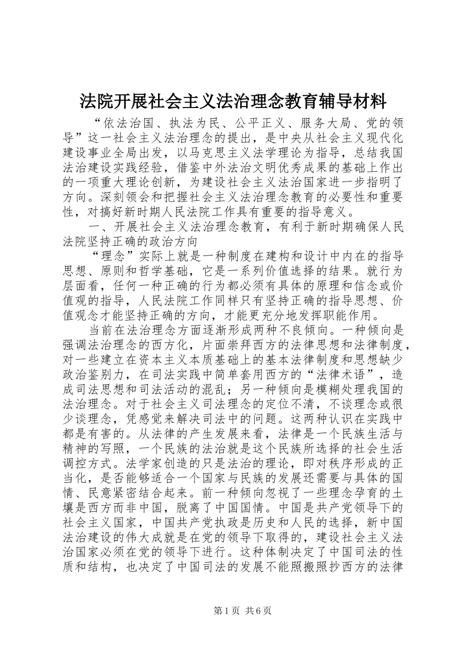 2024年法院开展社会主义法治理念教育辅导材料_第1页