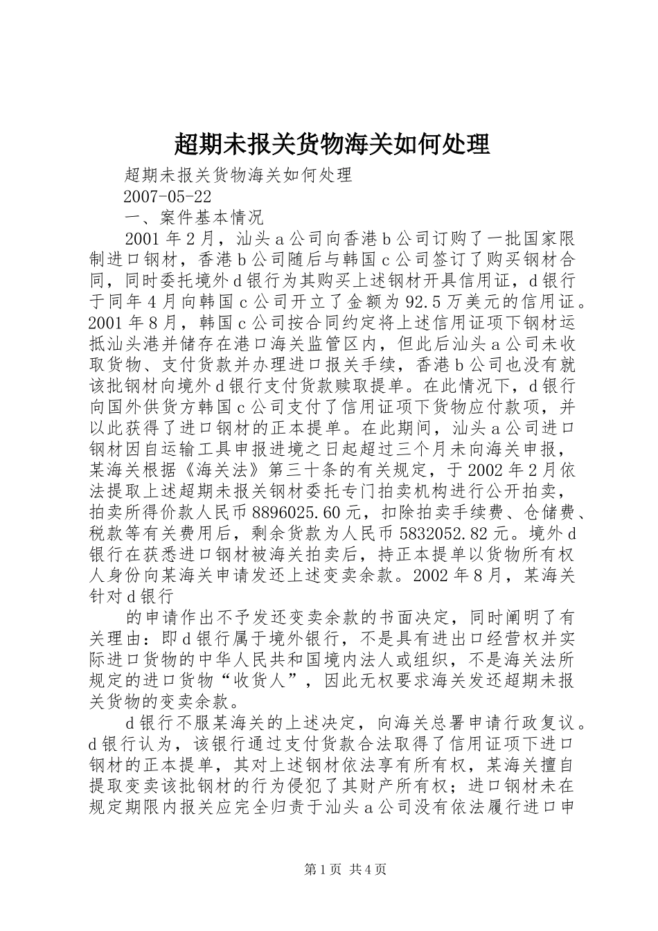 2024年超期未报关货物海关如何处理_第1页