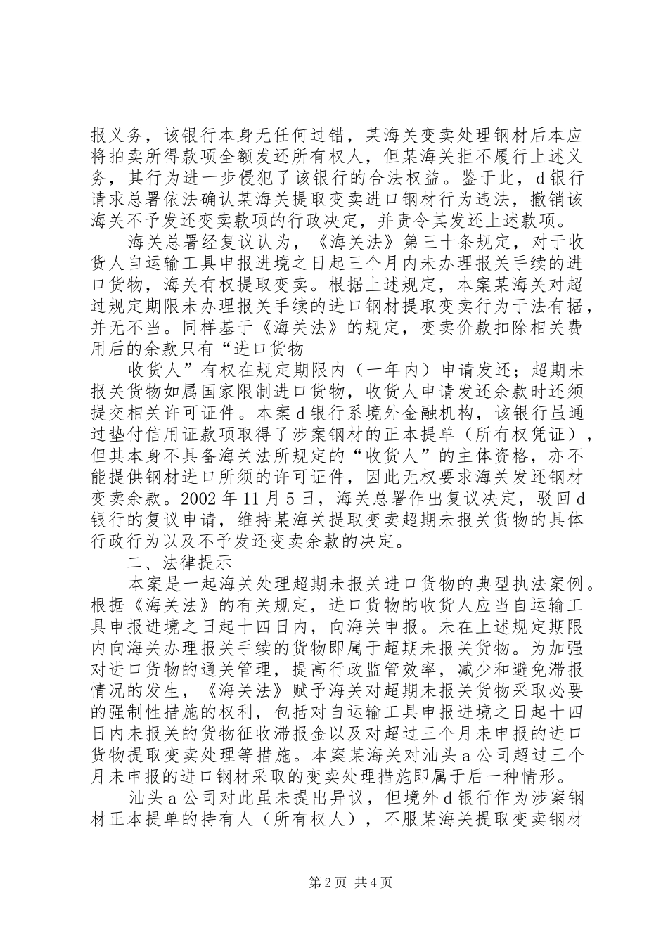 2024年超期未报关货物海关如何处理_第2页