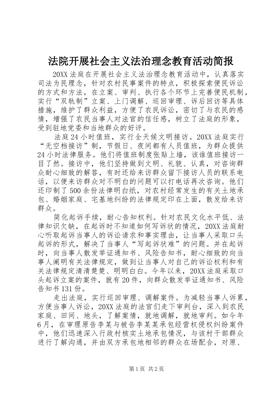 2024年法院开展社会主义法治理念教育活动简报_第1页