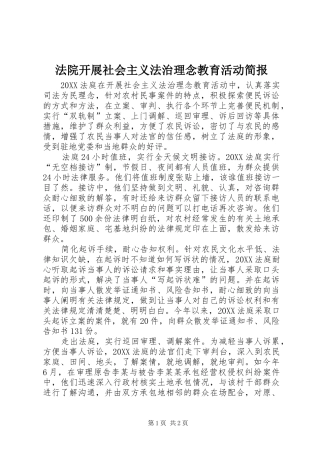 2024年法院开展社会主义法治理念教育活动简报