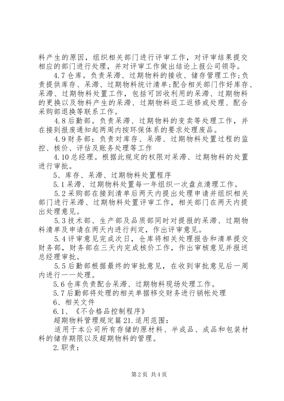 2024年超期物料管理规定范文_第2页
