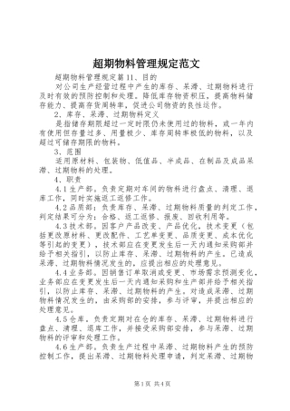 2024年超期物料管理规定范文
