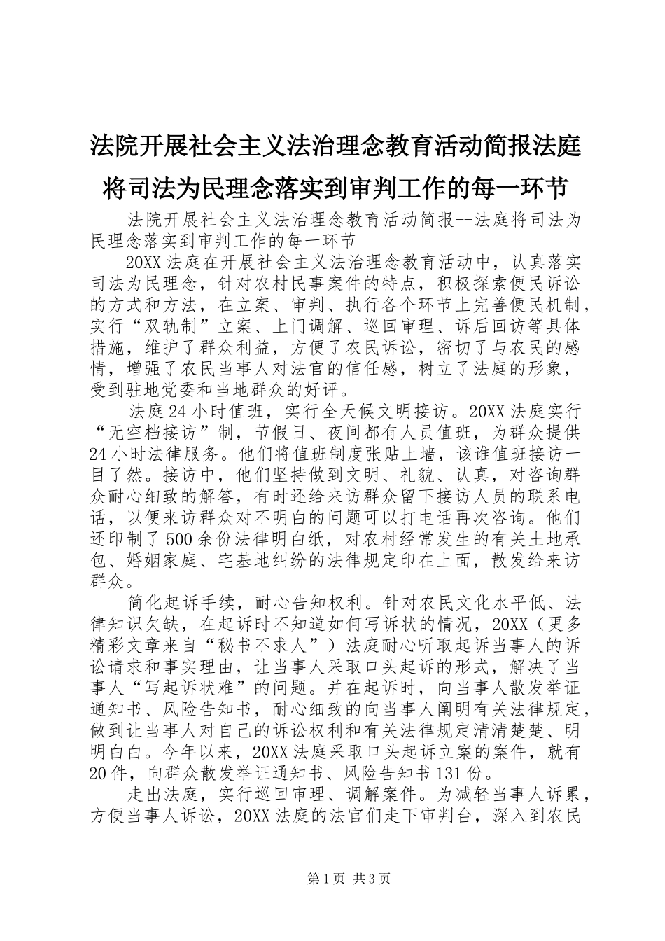2024年法院开展社会主义法治理念教育活动简报法庭将司法为民理念落实到审判工作的每一环节_第1页