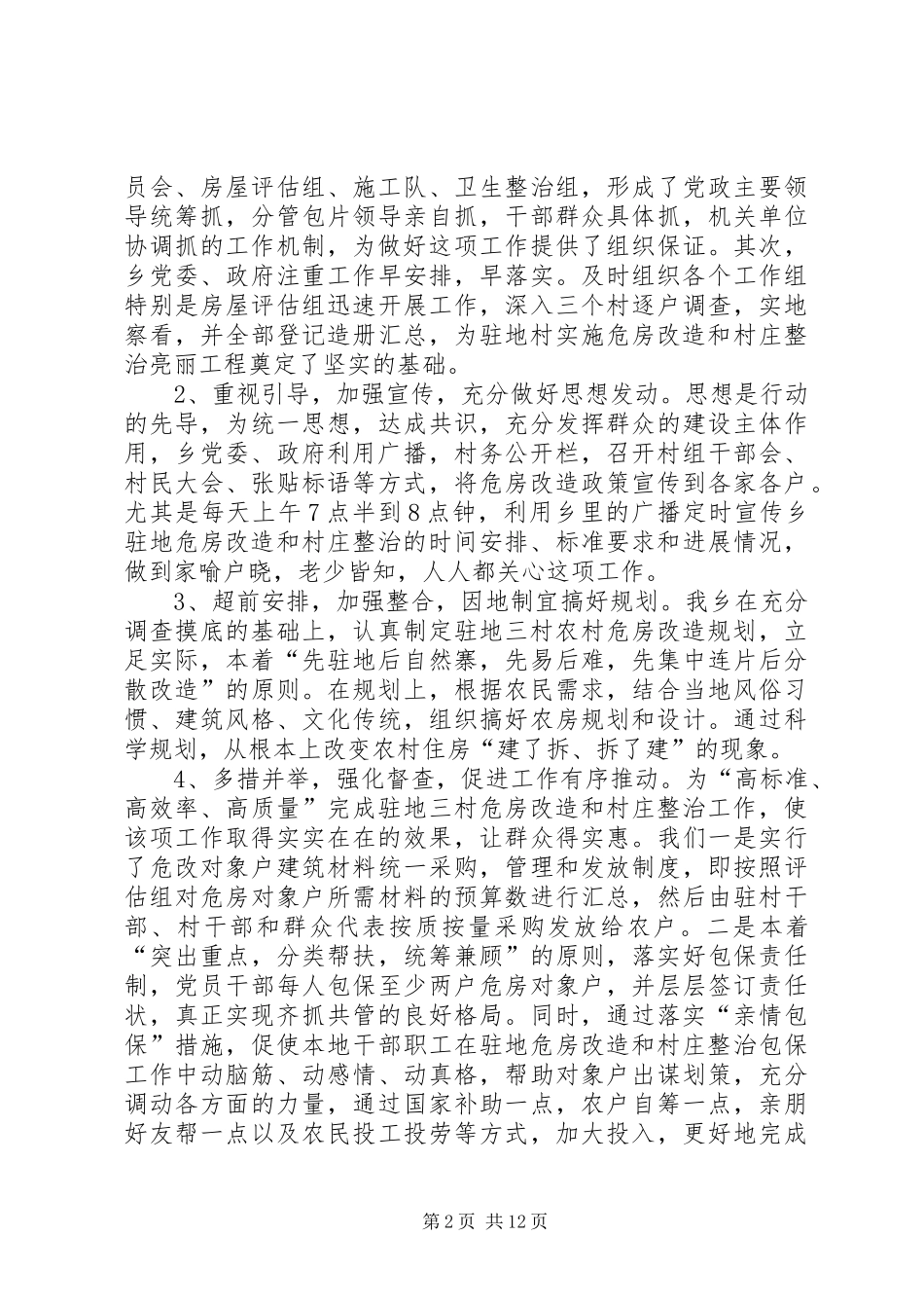 2024年超前谋划多措并举全力打造农村村庄整治亮丽工程_第2页