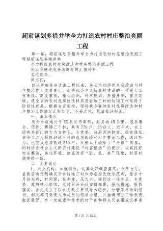 2024年超前谋划多措并举全力打造农村村庄整治亮丽工程