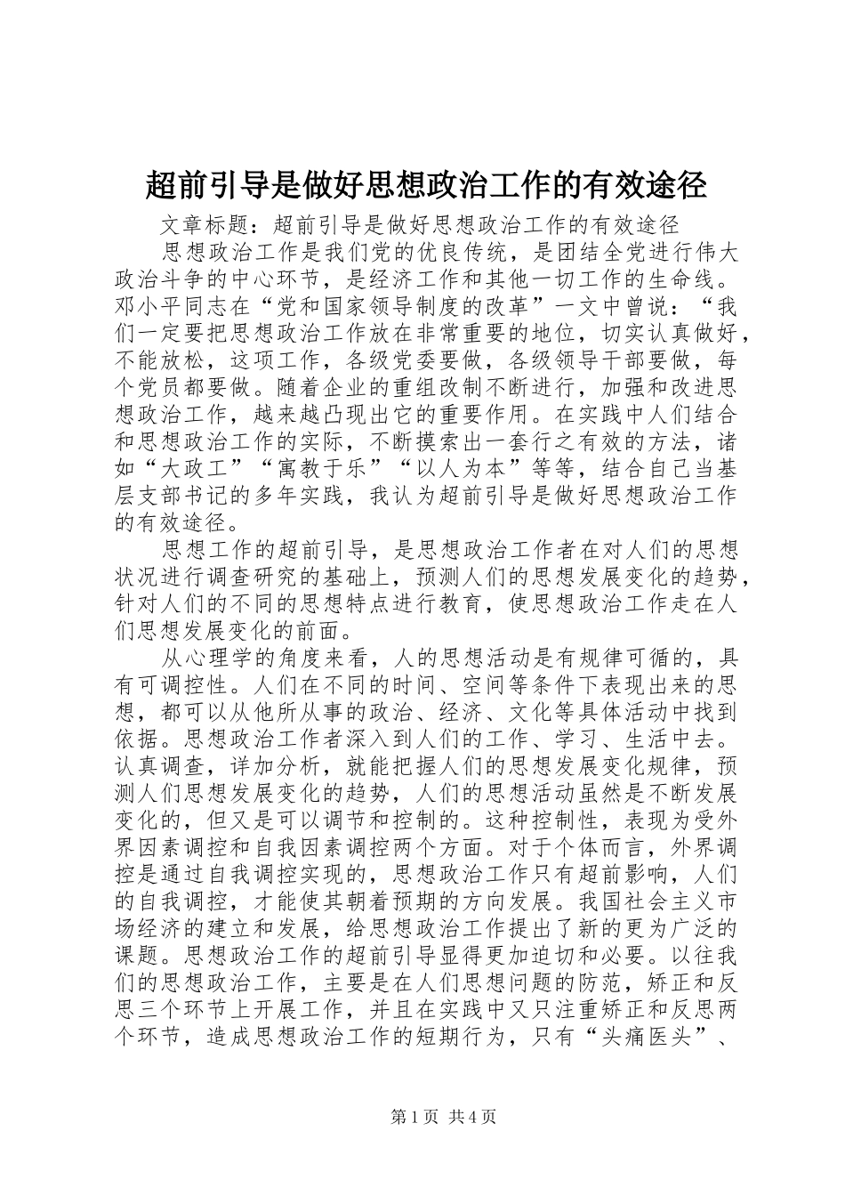 2024年超前引导是做好思想政治工作的有效途径_第1页