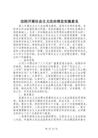2024年法院开展社会主义法治理念实施意见