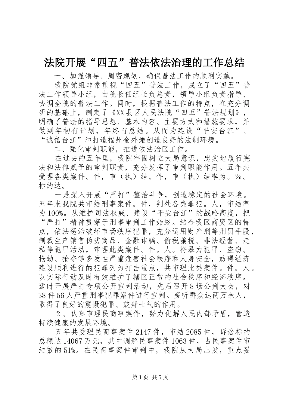 2024年法院开展四五普法依法治理的工作总结_第1页