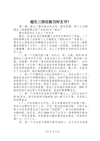 2024年超生三孩还能当村支书