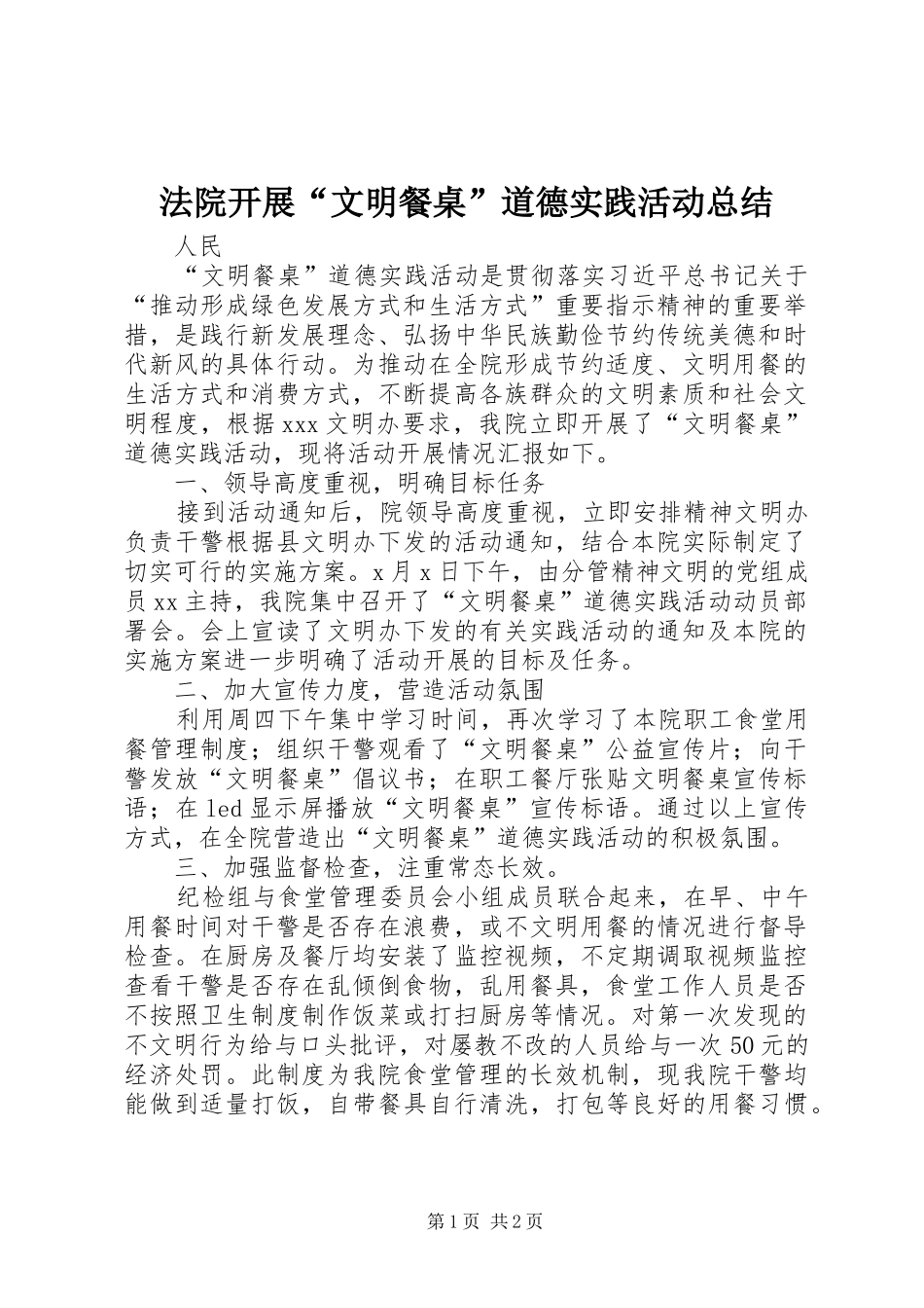 2024年法院开展文明餐桌道德实践活动总结_第1页