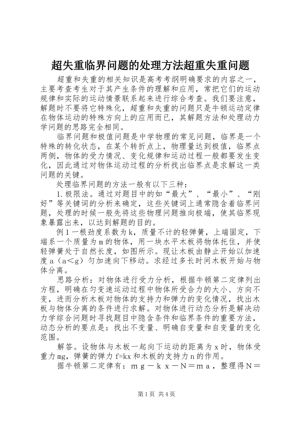 2024年超失重临界问题的处理方法超重失重问题_第1页