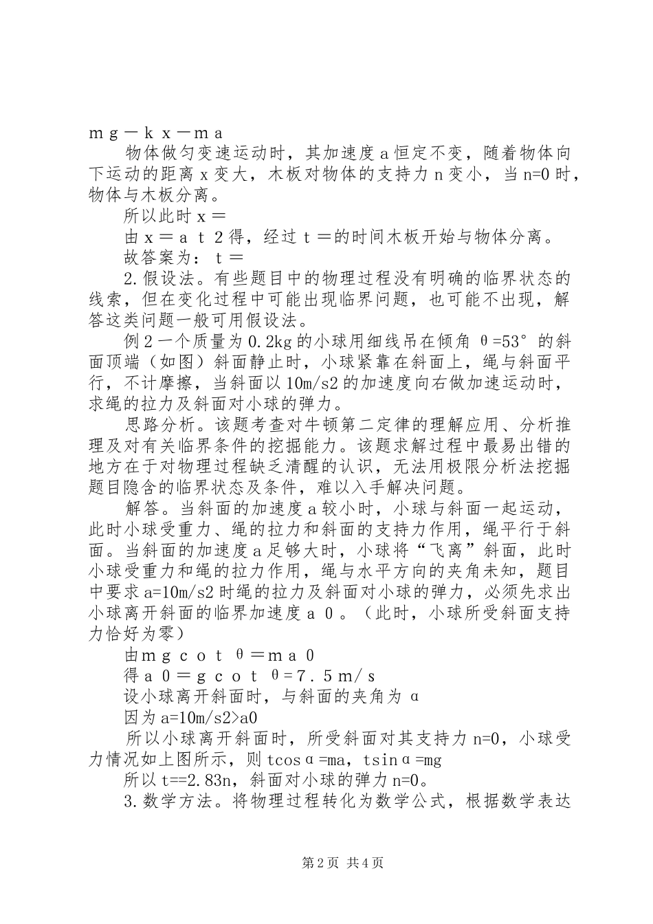 2024年超失重临界问题的处理方法超重失重问题_第2页