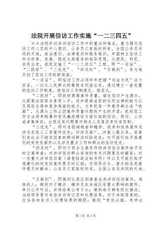 2024年法院开展信访工作实施一二三四五