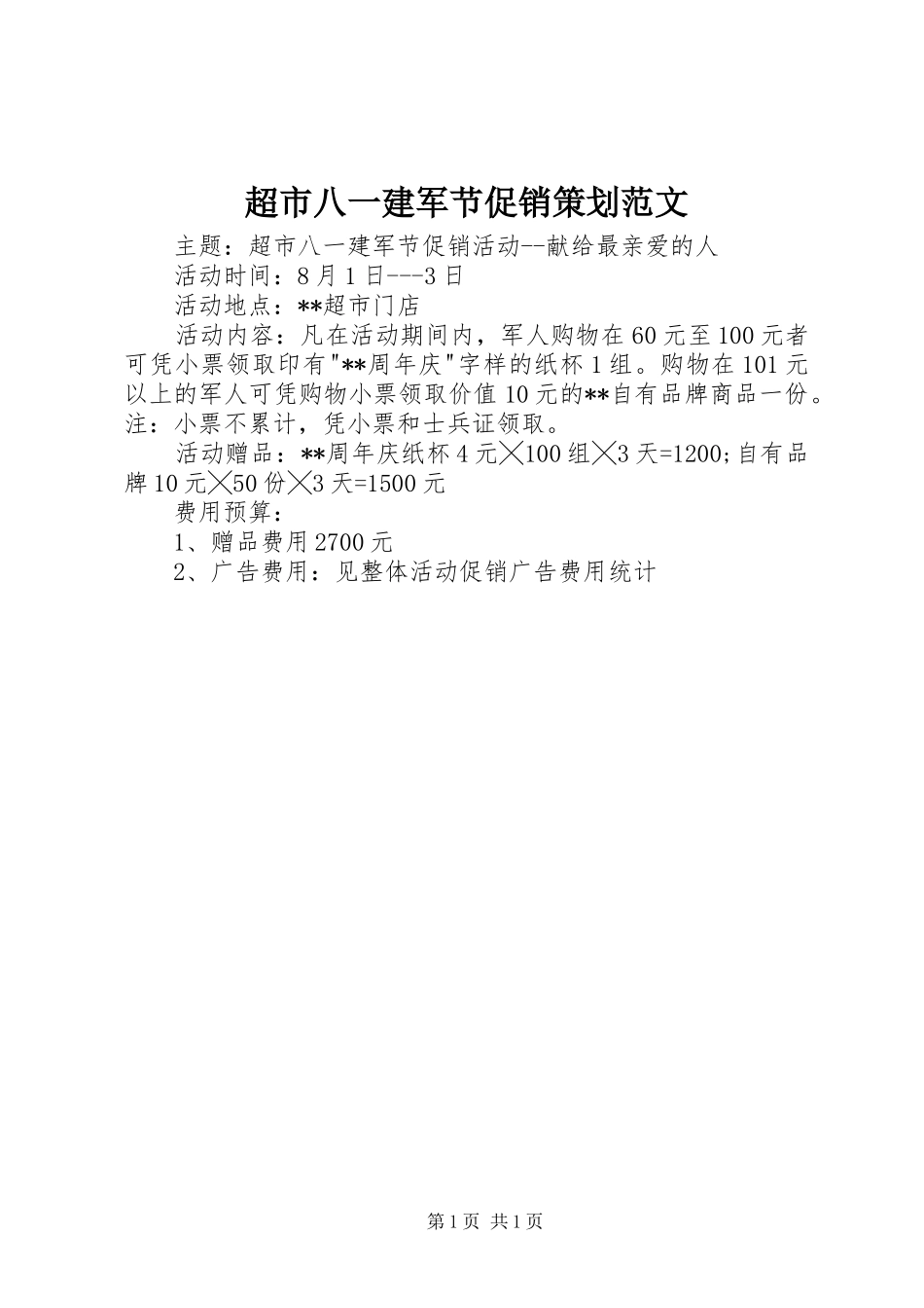 2024年超市八一建军节促销策划范文_第1页