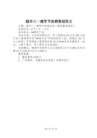 2024年超市八一建军节促销策划范文