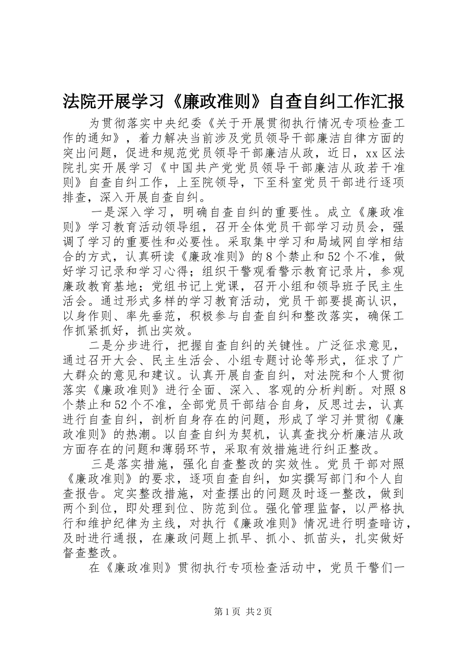 2024年法院开展学习廉政准则自查自纠工作汇报_第1页