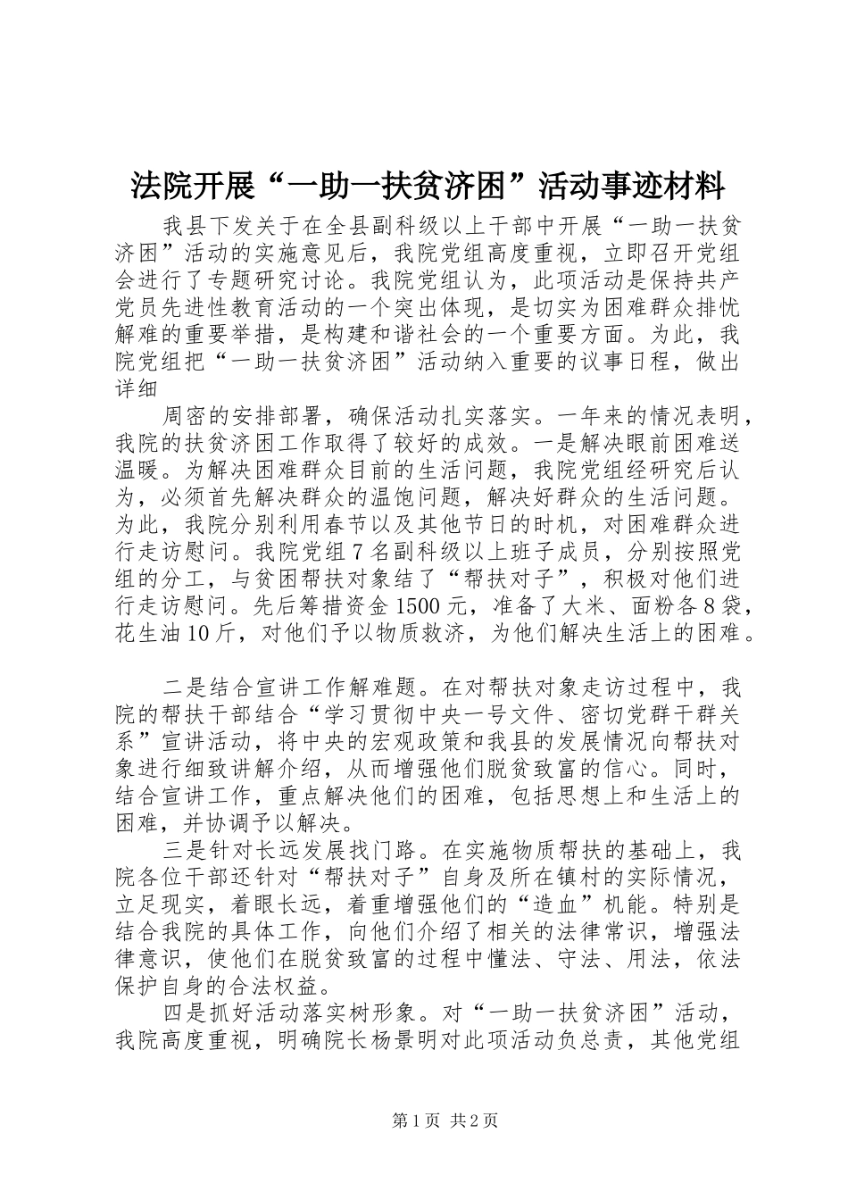 2024年法院开展一助一扶贫济困活动事迹材料_第1页