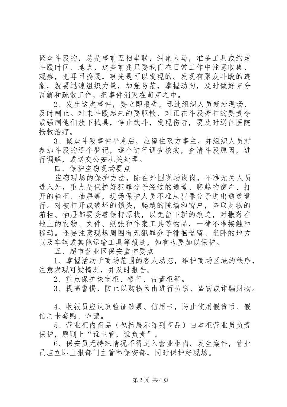 2024年超市保安监控工作计划_第2页