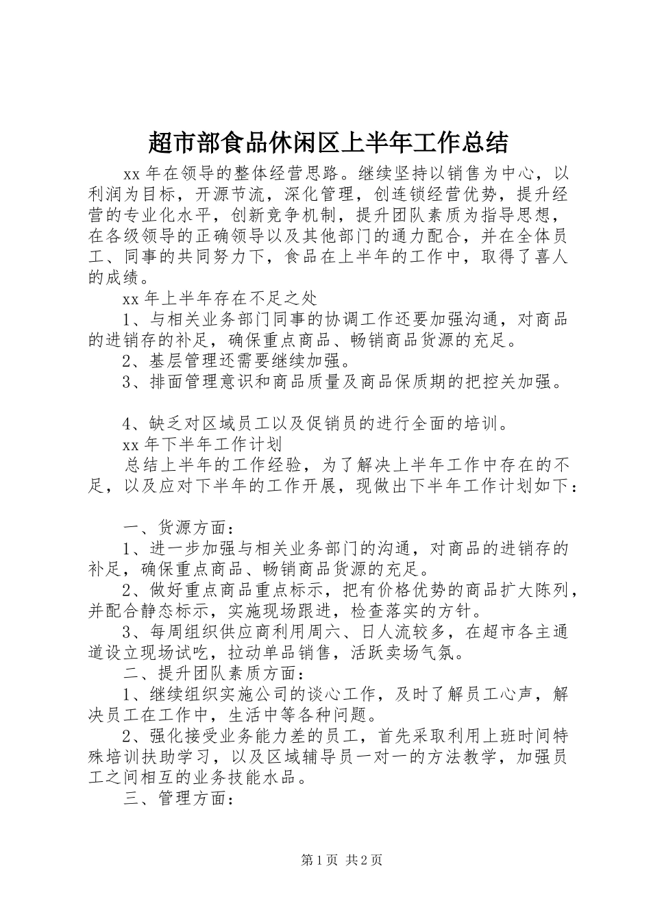 2024年超市部食品休闲区上半年工作总结_第1页