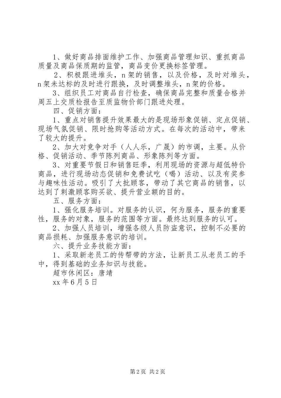 2024年超市部食品休闲区上半年工作总结_第2页