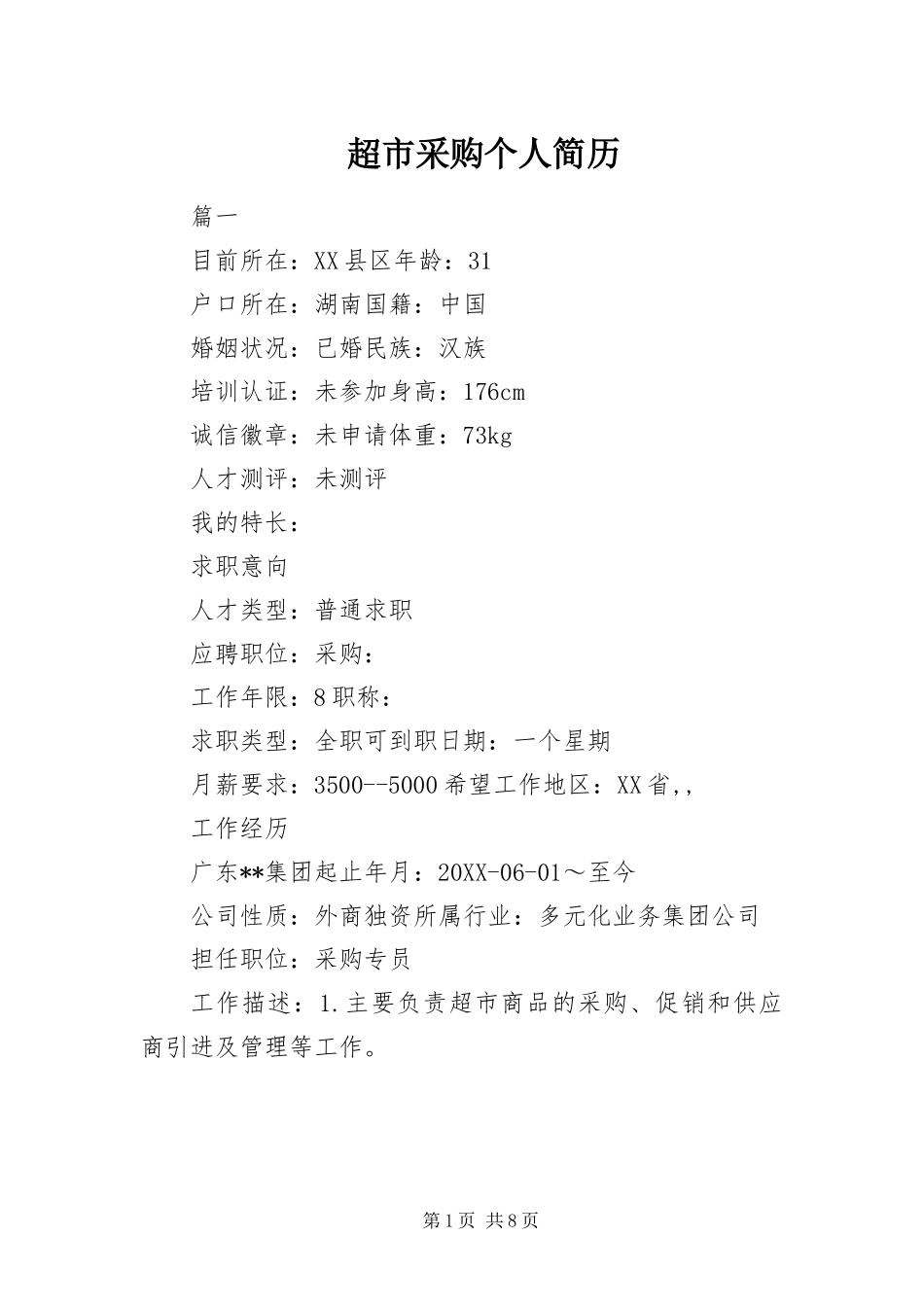 2024年超市采购个人简历_第1页