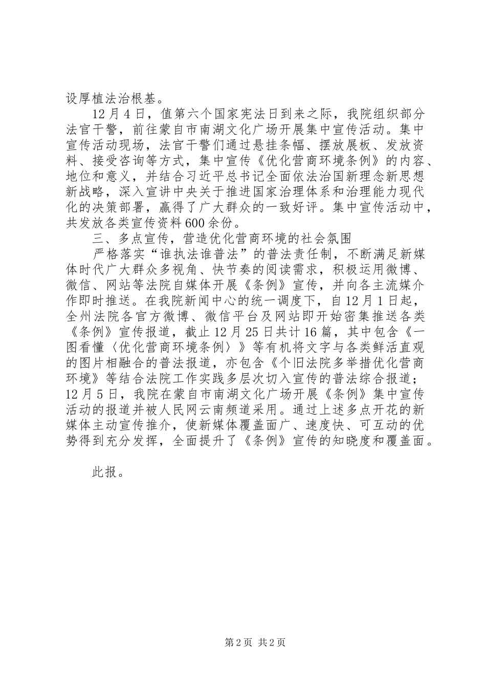 2024年法院开展优化营商环境条例学习宣传情况总结报告_第2页
