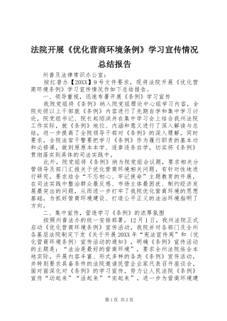 2024年法院开展优化营商环境条例学习宣传情况总结报告