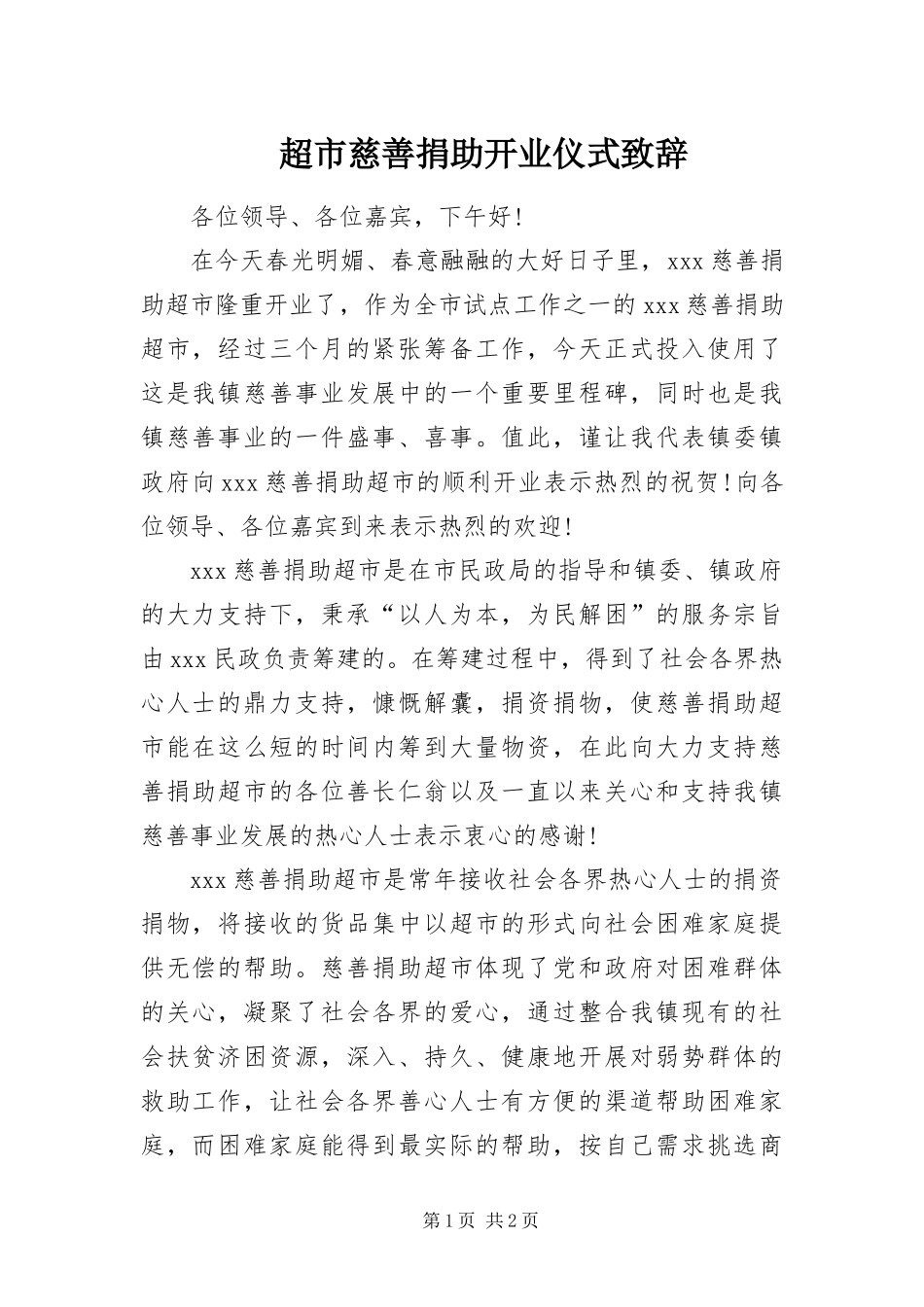 2024年超市慈善捐助开业仪式致辞_第1页