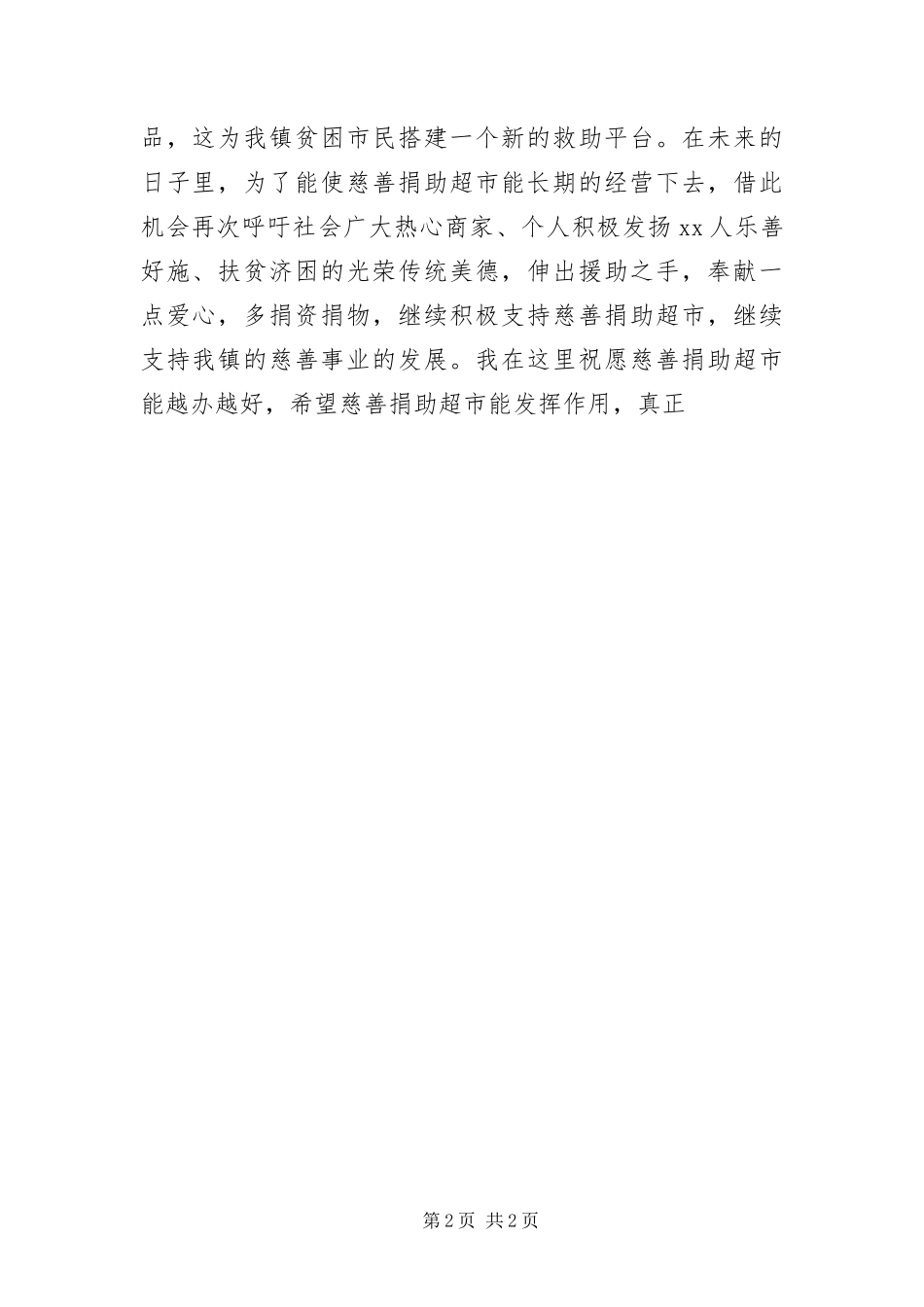 2024年超市慈善捐助开业仪式致辞_第2页