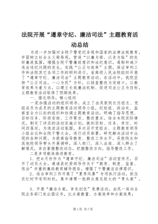 2024年法院开展遵章守纪廉洁司法主题教育活动总结