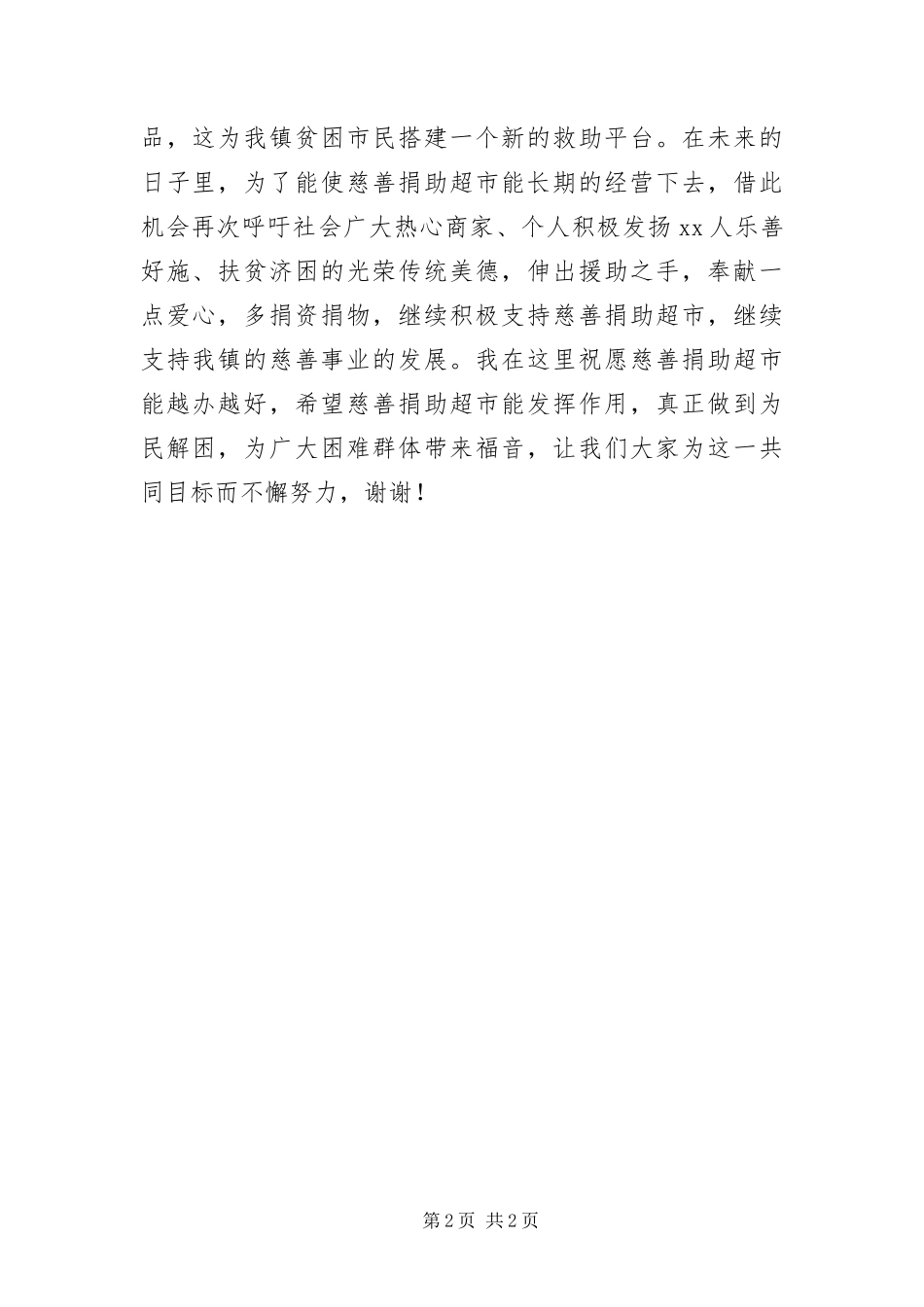 2024年超市慈善捐助开业仪式致辞致辞稿_第2页