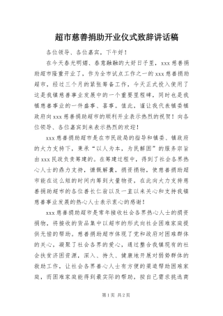 2024年超市慈善捐助开业仪式致辞致辞稿