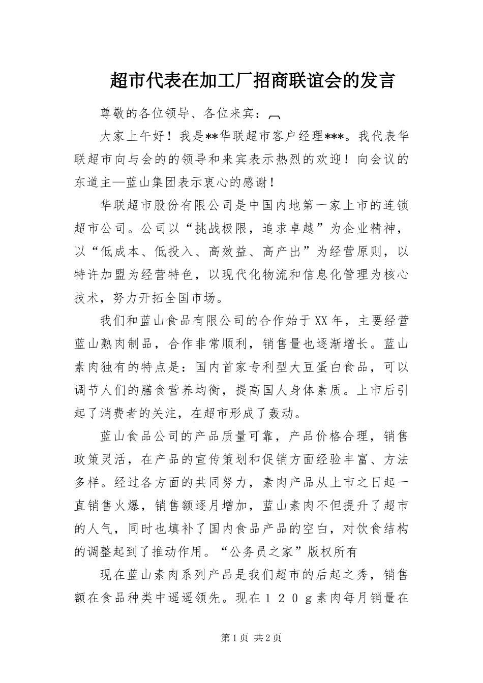 2024年超市代表在加工厂招商联谊会的讲话_第1页
