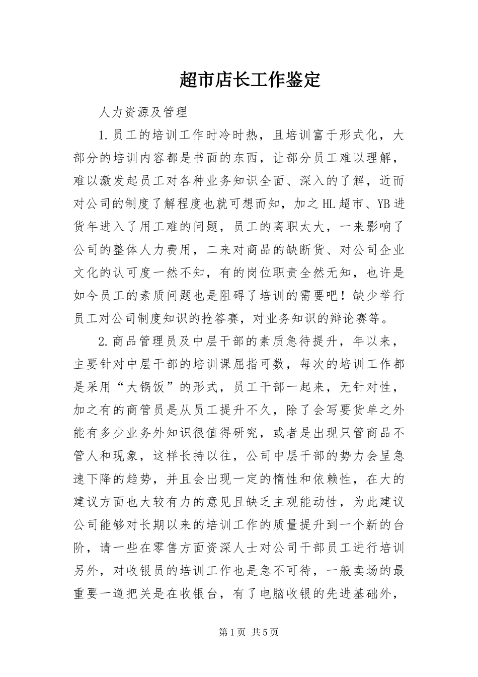 2024年超市店长工作鉴定_第1页