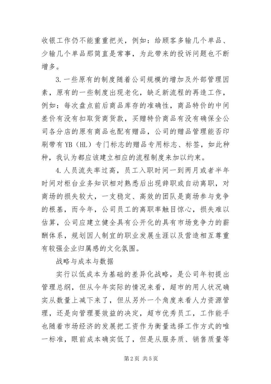 2024年超市店长工作鉴定_第2页