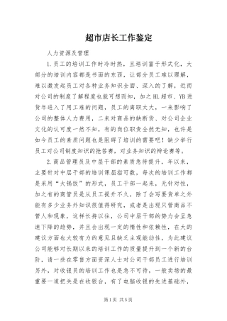 2024年超市店长工作鉴定