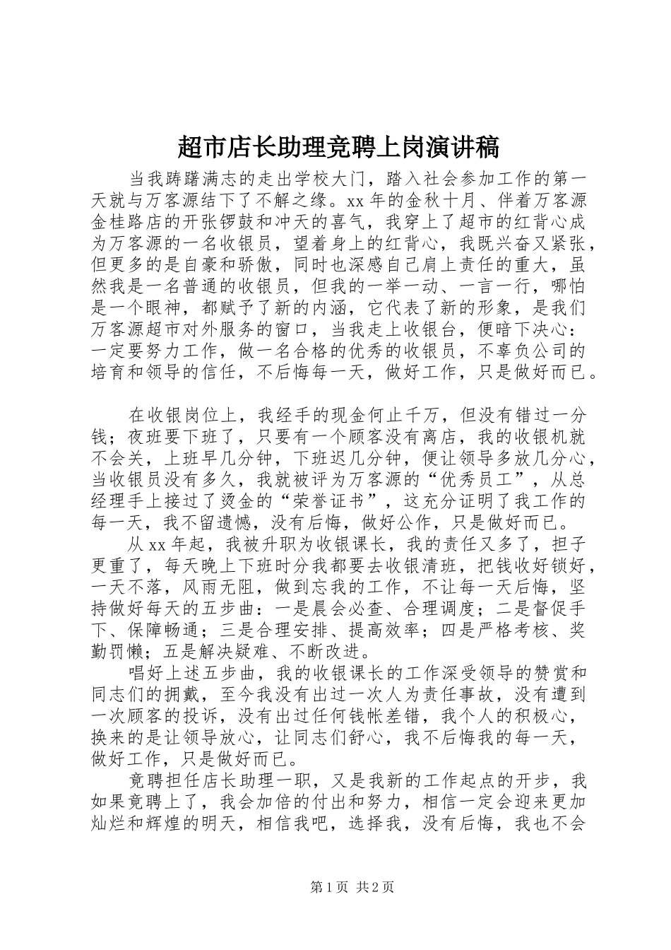 2024年超市店长助理竞聘上岗演讲稿_第1页