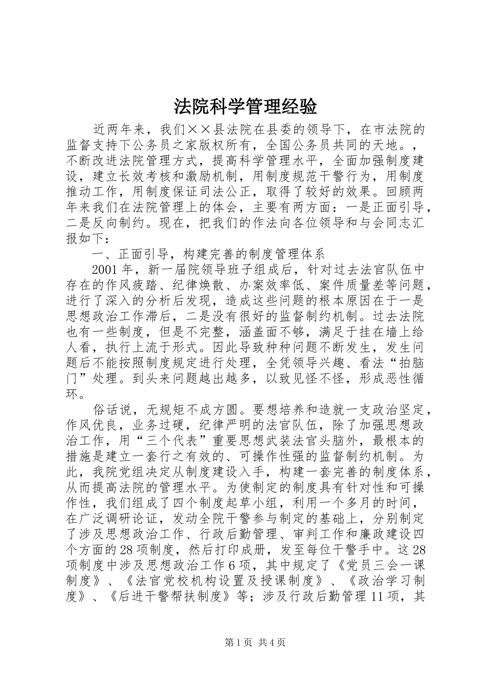 2024年法院科学管理经验_第1页