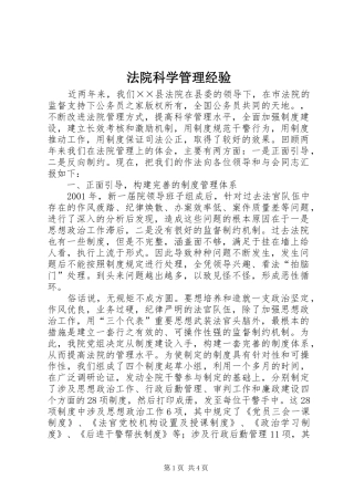 2024年法院科学管理经验